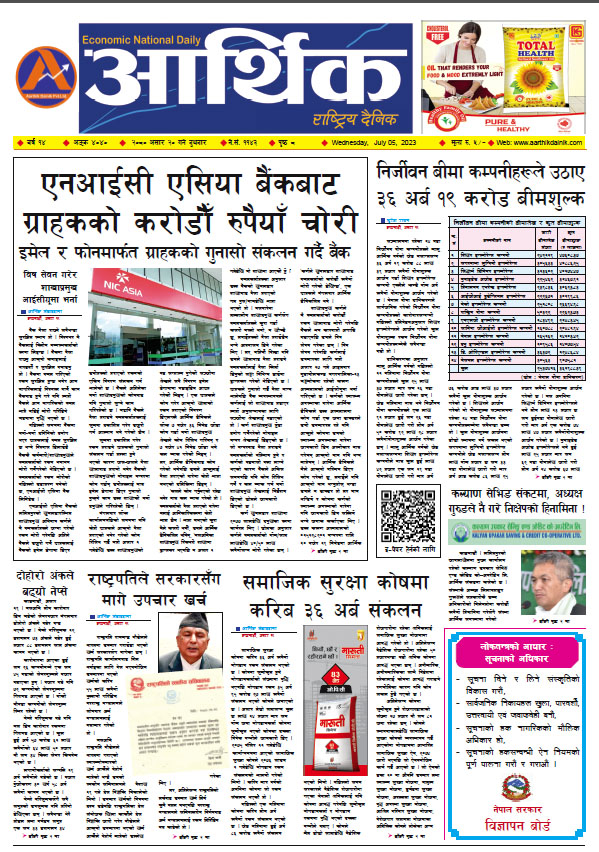 आर्थिक दैनिक, वर्ष १४ अङ्क ४०४०, २०८० साल असार २० गते बुधबार