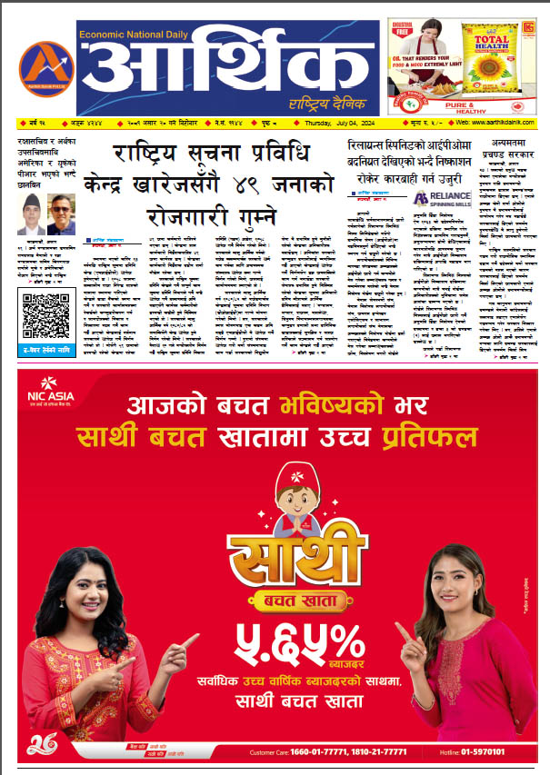 आर्थिक दैनिक, वर्ष १५ अङ्क ४३४४, २०८१ साल असार २० गते बिहीबार