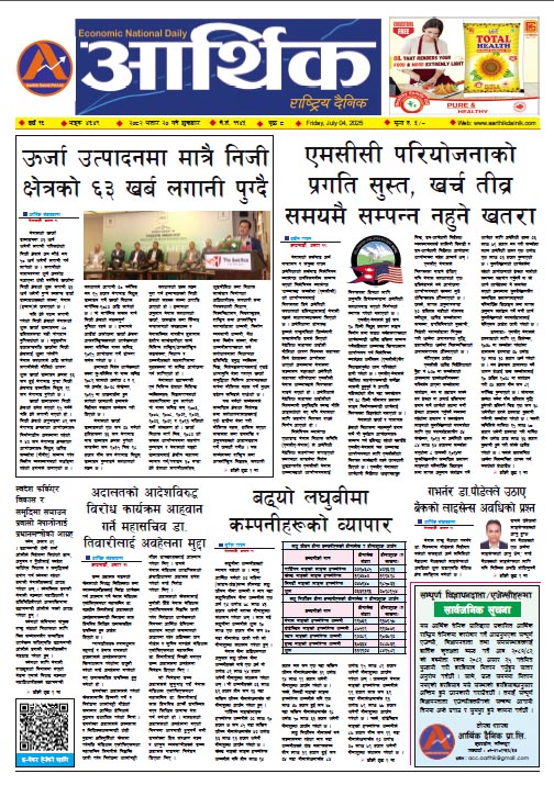 आर्थिक दैनिक, वर्ष १६ अङ्क ४६४९ , २०८२ साल असार २० गते शुक्रबार