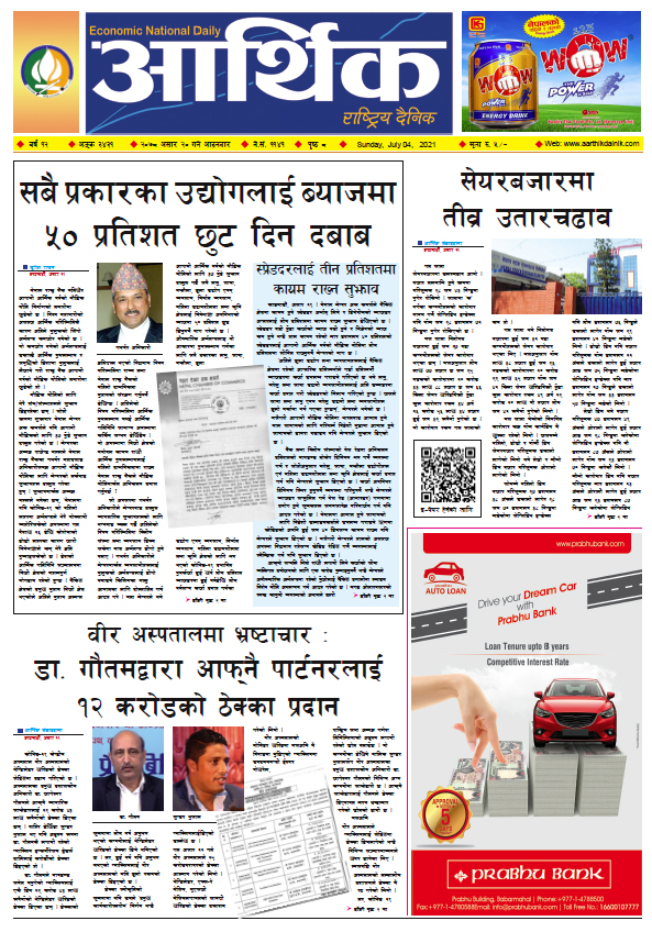 आर्थिक दैनिक, बर्ष १२ अङ्क ३४३१, २०७८ साल असार २० गते आइतबार
