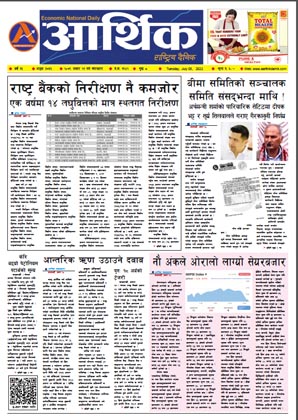आर्थिक दैनिक, वर्ष १३ अङ्क ३७३६, २०७९ साल असार २१ गते मंगलबार