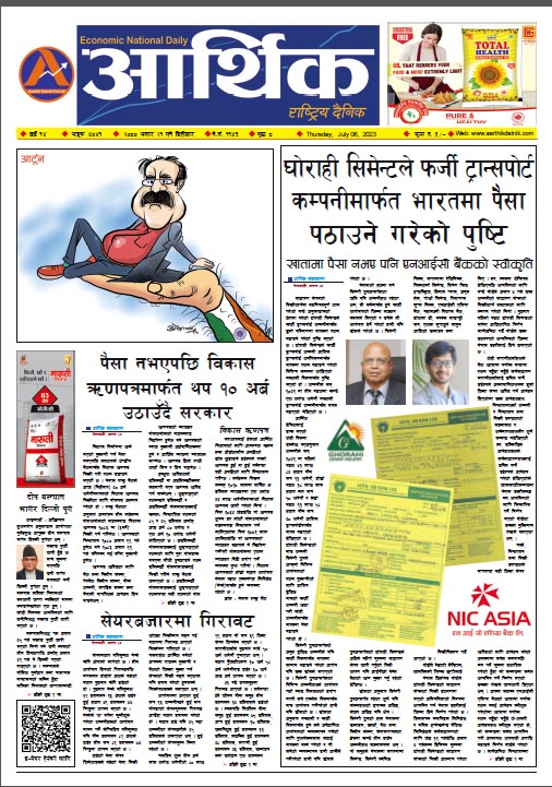 आर्थिक दैनिक, वर्ष १४ अङ्क ४०४१, २०८० साल असार २१ गते बिहीबार