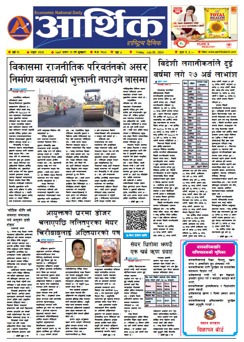 आर्थिक दैनिक, वर्ष १५ अङ्क ४३४५, २०८१ साल असार २१ गते शुक्रबार