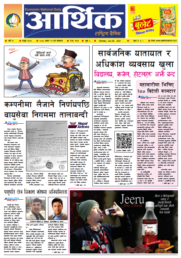 आर्थिक दैनिक, बर्ष १२ अङ्क ३४३२, २०७८ साल असार २१ गते सोमबार