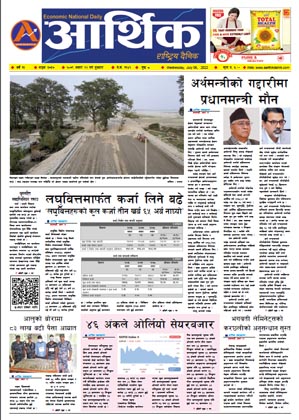 आर्थिक दैनिक, वर्ष १३ अङ्क ३७३७, २०७९ साल असार २२ गते बुधबार
