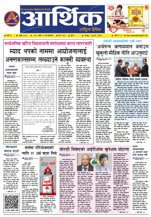 आर्थिक दैनिक, वर्ष १४ अङ्क ४०४२, २०८० साल असार २२ गते शुक्रबार