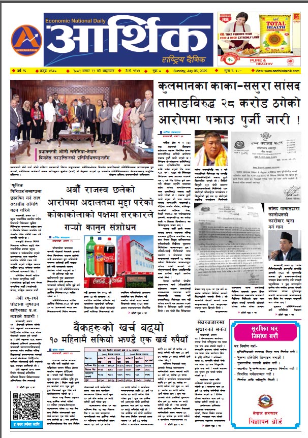 आर्थिक दैनिक, वर्ष १६ अङ्क ४६५० , २०८२ साल असार २२ गते आइतबार