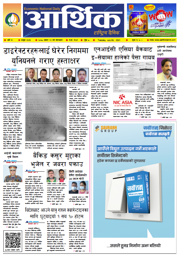 आर्थिक दैनिक, बर्ष १२ अङ्क ३४३३, २०७८ साल असार २२ गते मंगलबार