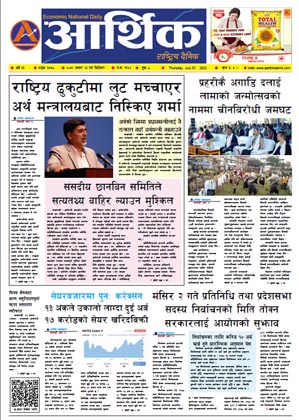 आर्थिक दैनिक, वर्ष १३ अङ्क ३७३८, २०७९ साल असार २३ गते बिहीबार