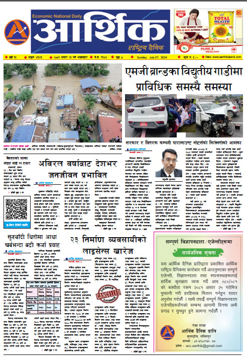 आर्थिक दैनिक, वर्ष १५ अङ्क ४३४६, २०८१ साल असार २३ गते आइतबार