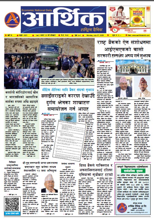 आर्थिक दैनिक, वर्ष १६ अङ्क ४६५१, २०८२ साल असार २३ गते सोमबार