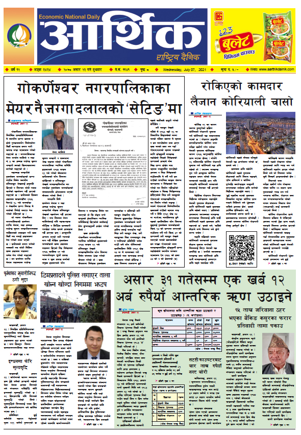 आर्थिक दैनिक, बर्ष १२ अङ्क ३४३४, २०७८ साल असार २३ गते बुधबार