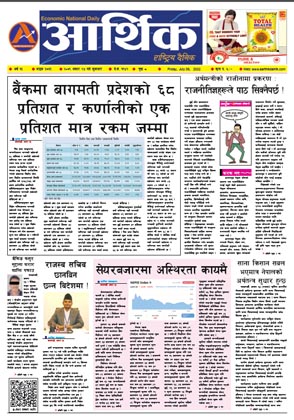 आर्थिक दैनिक, वर्ष १३ अङ्क ३७३९, २०७९ साल असार २४ गते शुक्रबार