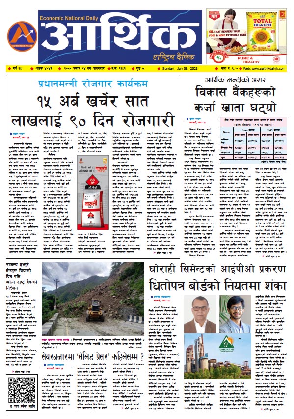 आर्थिक दैनिक, वर्ष १४ अङ्क ४०४३, २०८० साल असार २४ गते आइतबार
