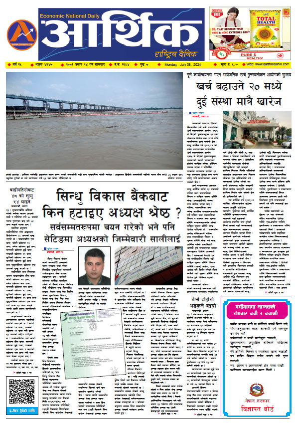आर्थिक दैनिक, वर्ष १५ अङ्क ४३४७, २०८१ साल असार २४ गते सोमबार