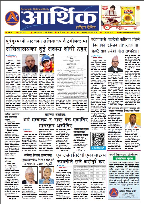 आर्थिक दैनिक, वर्ष १६ अङ्क ४६५२, २०८२ साल असार २४ गते मंगलबार