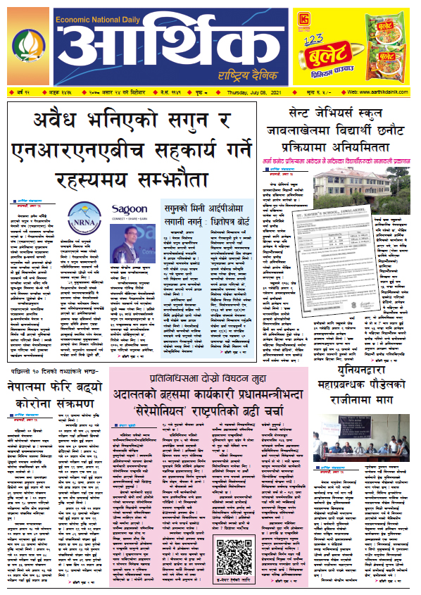 आर्थिक दैनिक, बर्ष १२ अङ्क ३४३५, २०७८ साल असार २४ गते बिहीबार