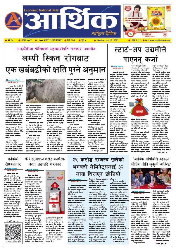 आर्थिक दैनिक, वर्ष १४ अङ्क ४०४४, २०८० साल असार २५ गते सोमबार