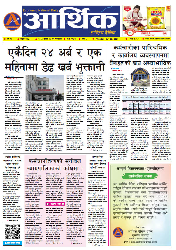 आर्थिक दैनिक, वर्ष १५ अङ्क ४३४८, २०८१ साल असार २५ गते मंगलबार