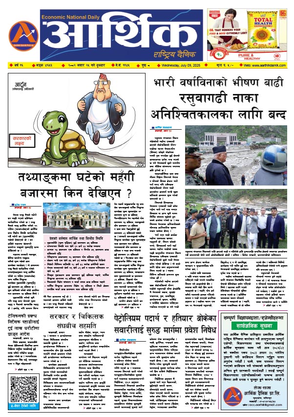 आर्थिक दैनिक, वर्ष १६ अङ्क ४६५३, २०८२ साल असार २५ गते बुधबार