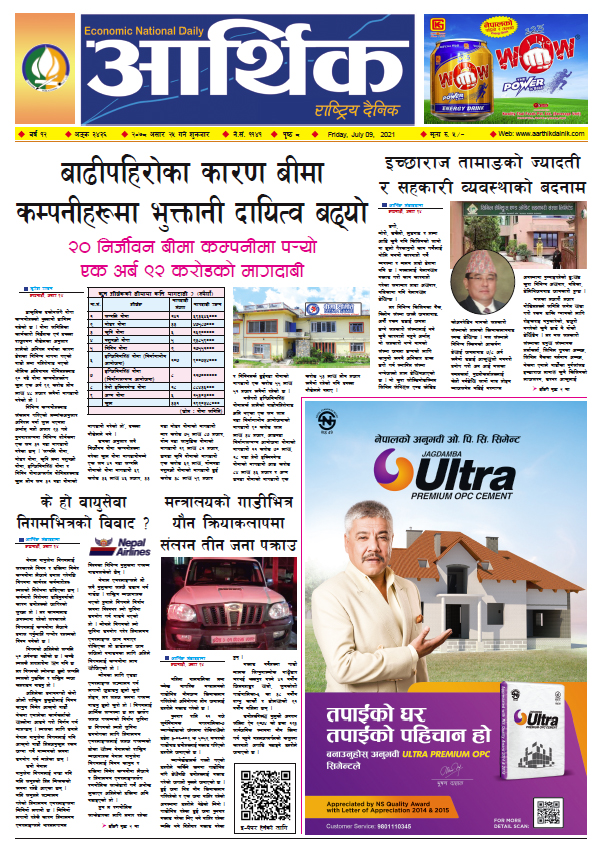 आर्थिक दैनिक, बर्ष १२ अङ्क ३४३६, २०७८ साल असार २५ गते शुक्रबार