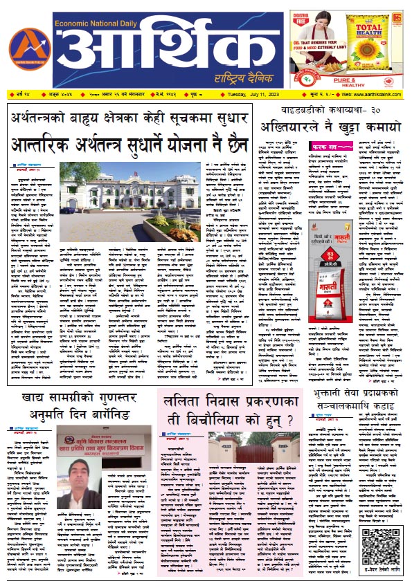 आर्थिक दैनिक, वर्ष १४ अङ्क ४०४५, २०८० साल असार २६ गते मंगलबार