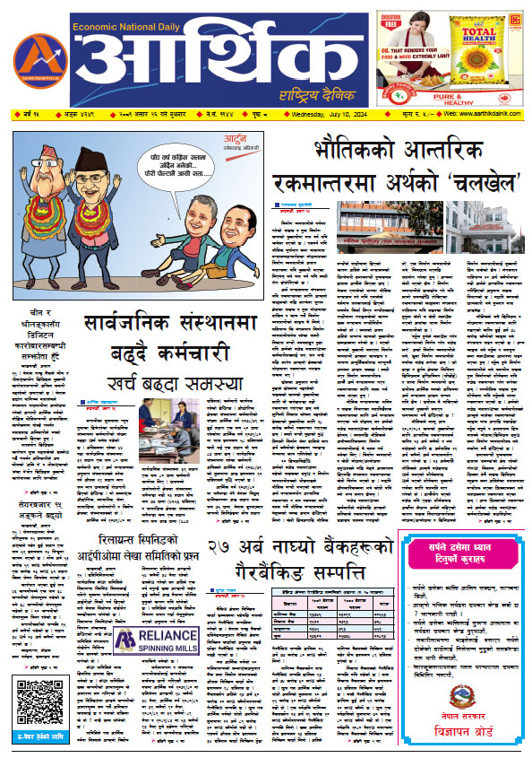 आर्थिक दैनिक, वर्ष १५ अङ्क ४३४९, २०८१ साल असार २६ गते बुधबार