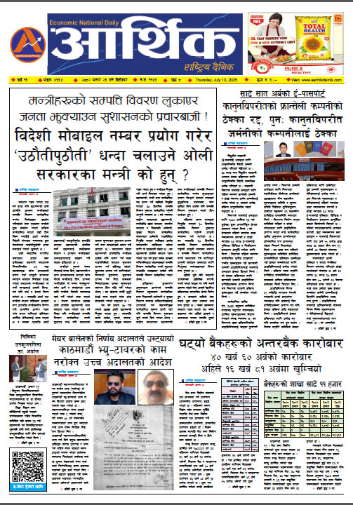 आर्थिक दैनिक, वर्ष १६ अङ्क ४६५४, २०८२ साल असार २६ गते बिहीबार