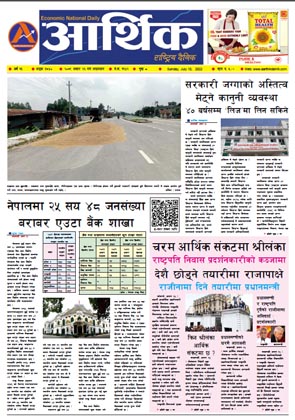 आर्थिक दैनिक, वर्ष १३ अङ्क ३७४०, २०७९ साल असार २६ गते आइतबार