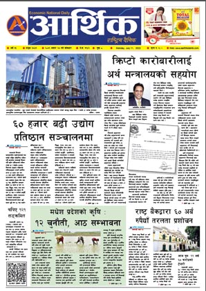 आर्थिक दैनिक, वर्ष १३ अङ्क ३७४१, २०७९ साल असार २७ गते सोमबार