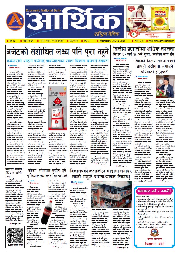 आर्थिक दैनिक, वर्ष १४ अङ्क ४०४६, २०८० साल असार २७ गते बुधबार