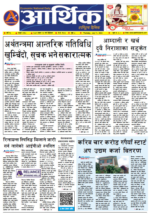 आर्थिक दैनिक, वर्ष १५ अङ्क ४३५०, २०८१ साल असार २७ गते बिहीबार