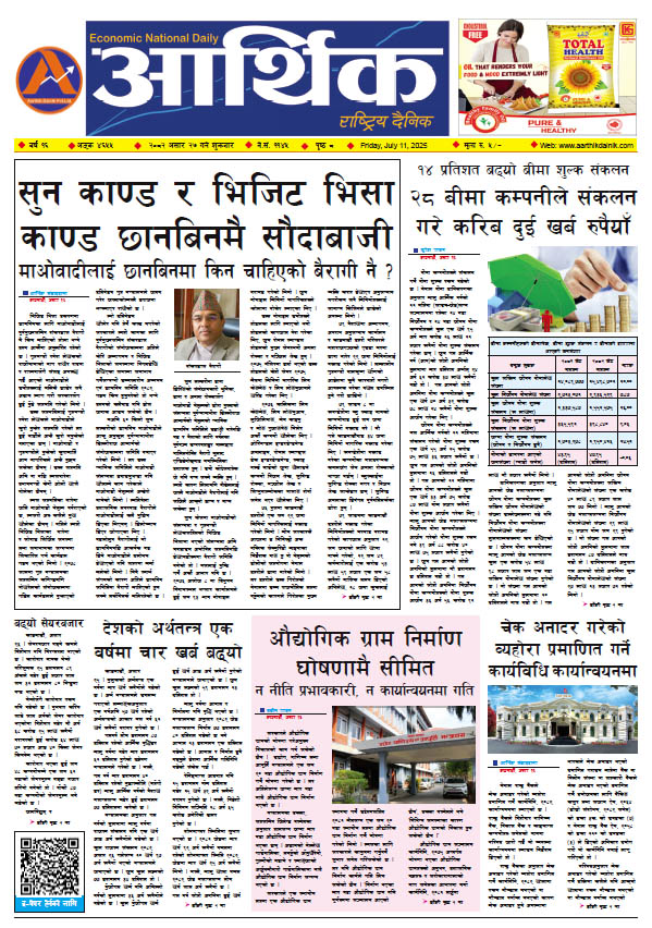 आर्थिक दैनिक, वर्ष १६ अङ्क ४६५५, २०८२ साल असार २७ गते शुक्रबार