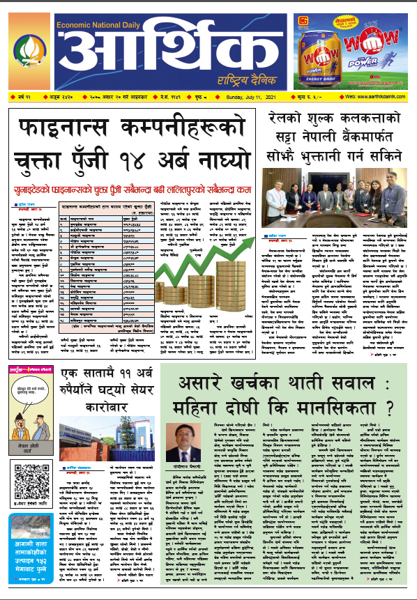आर्थिक दैनिक, बर्ष १२ अङ्क ३४३७, २०७८ साल असार २६ गते आइतबार