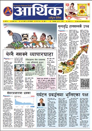 आर्थिक दैनिक, वर्ष १३ अङ्क ३७४२, २०७९ साल असार २८ गते मंगलबार