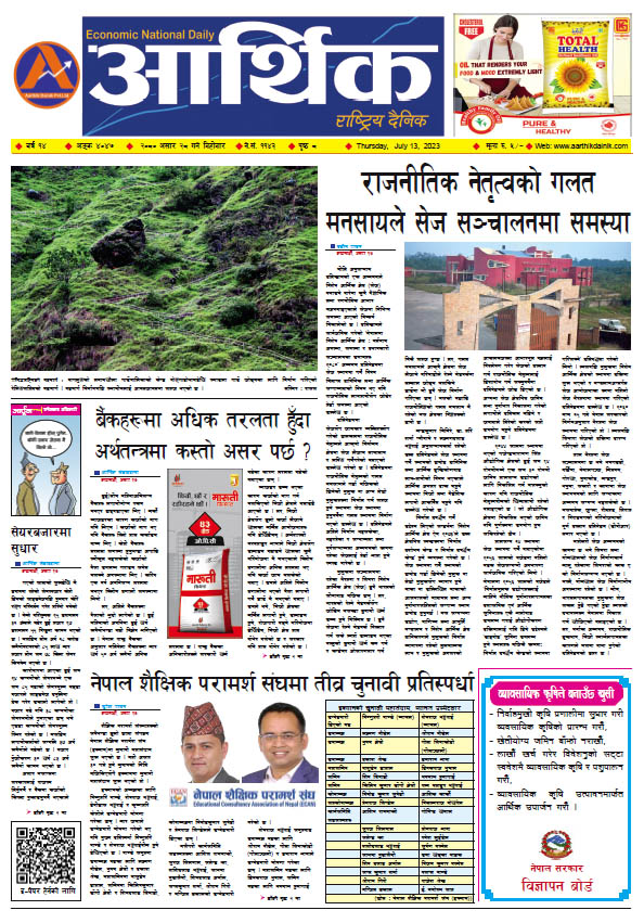 आर्थिक दैनिक, वर्ष १४ अङ्क ४०४७, २०८० साल असार २८ गते बिहीबार