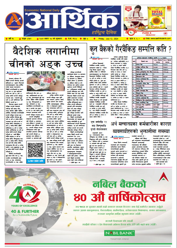 आर्थिक दैनिक, वर्ष १५ अङ्क ४३५१, २०८१ साल असार २८ गते शुक्रबार