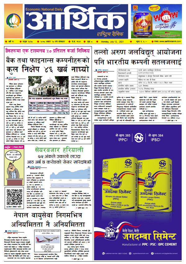 आर्थिक दैनिक, बर्ष १२ अङ्क ३४३८, २०७८ साल असार २८ गते सोमबार
