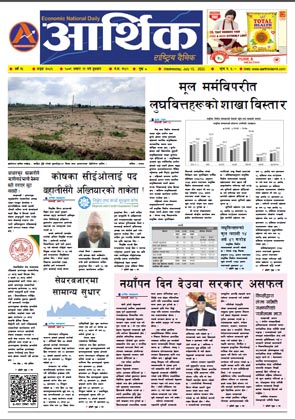 आर्थिक दैनिक, वर्ष १३ अङ्क ३७४३, २०७९ साल असार २९ गते बुधबार