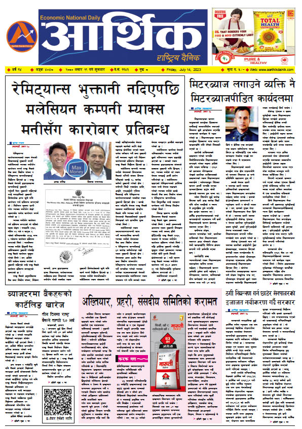 आर्थिक दैनिक, वर्ष १४ अङ्क ४०४८, २०८० साल असार २९ गते शुक्रबार