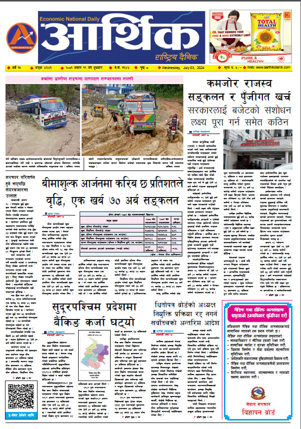 आर्थिक दैनिक, वर्ष १५ अङ्क ४३४३, २०८१ साल असार १९ गते बुधबार