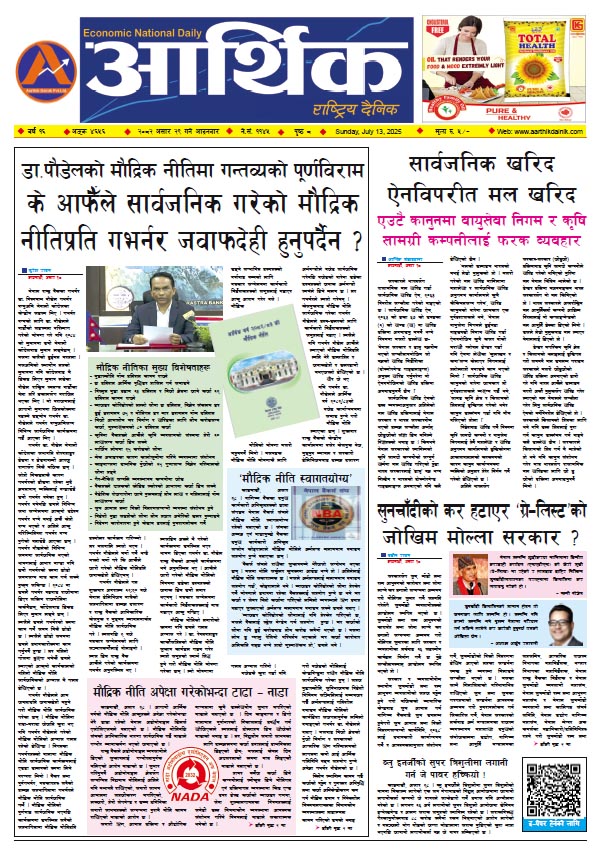 आर्थिक दैनिक, वर्ष १६ अङ्क ४६५६, २०८२ साल असार २९ गते आइतबार