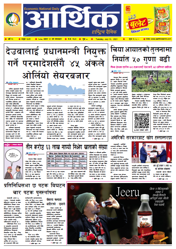 आर्थिक दैनिक, बर्ष १२ अङ्क ३४३९, २०७८ साल असार २९ गते मंगलबार