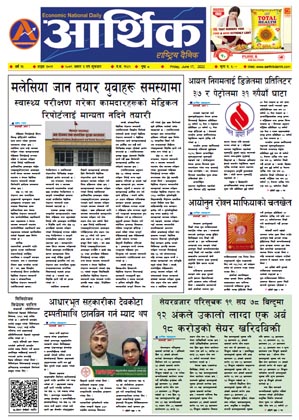 आर्थिक दैनिक, वर्ष १३ अङ्क ३७२१, २०७९ साल असार ३ गते शुक्रबार