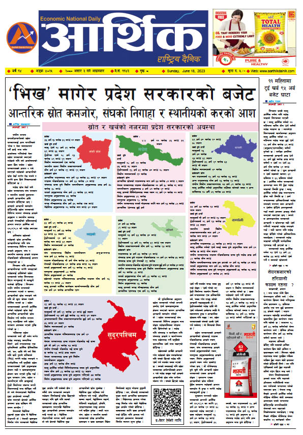 आर्थिक दैनिक, वर्ष १४ अङ्क ४०२५, २०८० साल असार ३ गते आइतबार