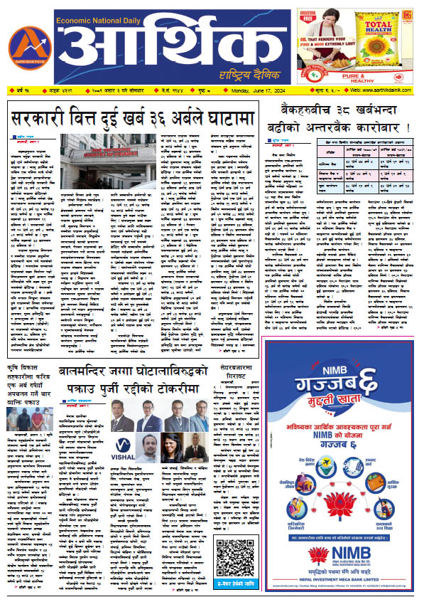 आर्थिक दैनिक, वर्ष १५ अङ्क ४३२९, २०८१ साल असार ३ गते सोमबार