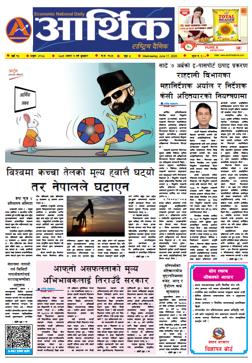 आर्थिक दैनिक, वर्ष १७ अङ्क ४९४०, २०८३ साल असार ३ गते बुधबार