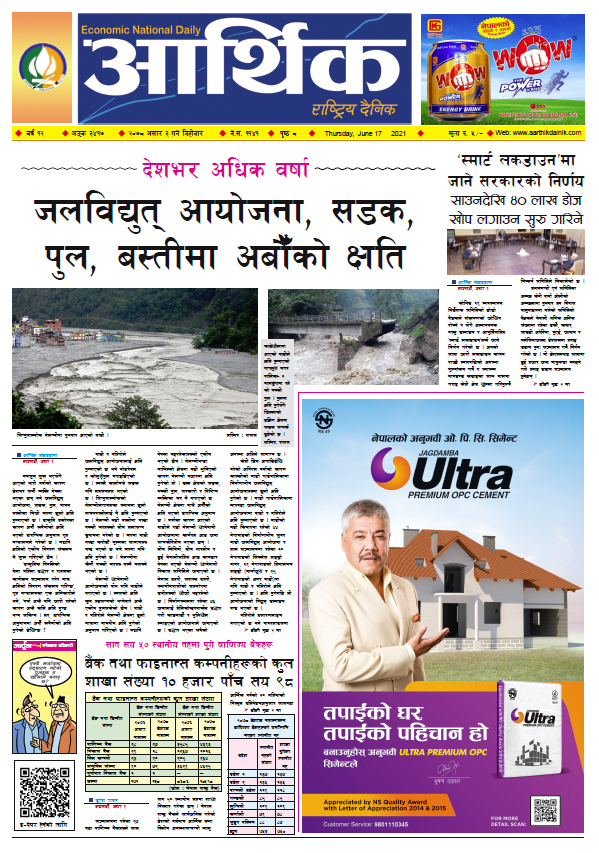 आर्थिक दैनिक, बर्ष १२ अङ्क ३४१७, २०७८ साल असार ३ गते बिहीबार