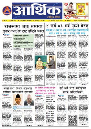 आर्थिक दैनिक, वर्ष १३ अङ्क ३७४४, २०७९ साल असार ३० गते बिहीबार