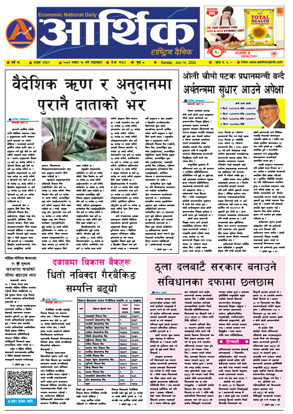 आर्थिक दैनिक, वर्ष १५ अङ्क ४३५२, २०८१ साल असार ३० गते आइतबार
